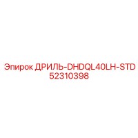 52310398 ДРИЛЬ-DHDQL40LH-STD Epiroc