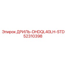 52310398 ДРИЛЬ-DHDQL40LH-STD Epiroc