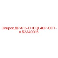 52340015 ДРИЛЬ-DHDQL40P-ОПТ-А Epiroc