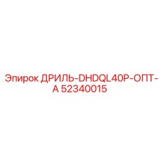 52340015 ДРИЛЬ-DHDQL40P-ОПТ-А Epiroc