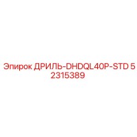 52315389 ДРИЛЬ-DHDQL40P-STD Epiroc