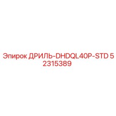 52315389 ДРИЛЬ-DHDQL40P-STD Epiroc