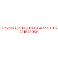52315389SP ДРЕЛЬ/DHDQL40P-STD Epiroc