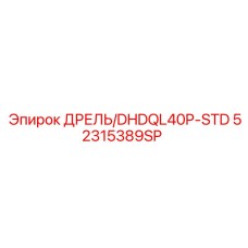 52315389SP ДРЕЛЬ/DHDQL40P-STD Epiroc