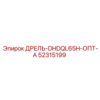 52315199 ДРЕЛЬ-DHDQL65H-ОПТ-А Epiroc