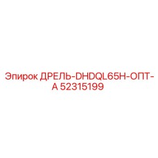 52315199 ДРЕЛЬ-DHDQL65H-ОПТ-А Epiroc