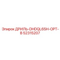 52315207 ДРИЛЬ-DHDQL65H-OPT-B Epiroc