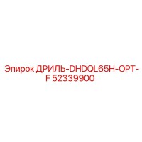52339900 ДРИЛЬ-DHDQL65H-OPT-F Epiroc