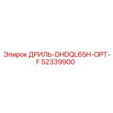 52339900 ДРИЛЬ-DHDQL65H-OPT-F Epiroc