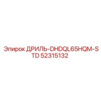 52315132 ДРИЛЬ-DHDQL65HQM-STD Epiroc