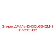 52315132 ДРИЛЬ-DHDQL65HQM-STD Epiroc