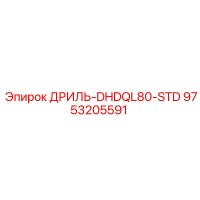 9753205591 ДРИЛЬ-DHDQL80-STD Epiroc