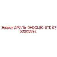 9753205592 ДРИЛЬ-DHDQL80-STD Epiroc
