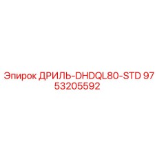 9753205592 ДРИЛЬ-DHDQL80-STD Epiroc