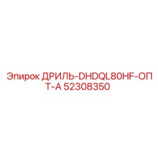 52308350 ДРИЛЬ-DHDQL80HF-ОПТ-А Epiroc
