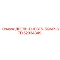 52334349 ДРЕЛЬ-DHDSF6-5QMP-STD Epiroc