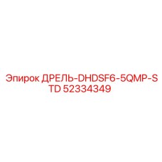 52334349 ДРЕЛЬ-DHDSF6-5QMP-STD Epiroc