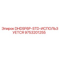 9753201255 DHDSF6P-STD-ИСПОЛЬЗУЕТСЯ Epiroc