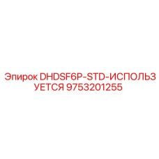9753201255 DHDSF6P-STD-ИСПОЛЬЗУЕТСЯ Epiroc