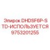9753201255 DHDSF6P-STD-ИСПОЛЬЗУЕТСЯ Epiroc