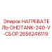 2656246119 НАГРЕВАТЕЛЬ-DHDTANK-240-V-СБОР Epiroc