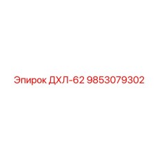 9853079302 ДХЛ-62 Epiroc
