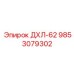 9853079302 ДХЛ-62 Epiroc