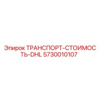 5730010107 ТРАНСПОРТ-СТОИМОСТЬ-DHL Epiroc