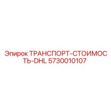 5730010107 ТРАНСПОРТ-СТОИМОСТЬ-DHL Epiroc