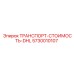 5730010107 ТРАНСПОРТ-СТОИМОСТЬ-DHL Epiroc