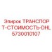5730010107 ТРАНСПОРТ-СТОИМОСТЬ-DHL Epiroc