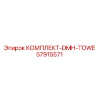 57915571 КОМПЛЕКТ-DMH-TOWE Epiroc