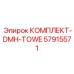 57915571 КОМПЛЕКТ-DMH-TOWE Epiroc