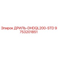 9753201851 ДРИЛЬ-DHDQL200-STD Epiroc