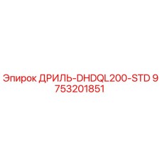 9753201851 ДРИЛЬ-DHDQL200-STD Epiroc