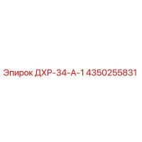 4350255831 ДХР-34-А-1 Epiroc