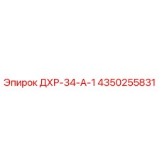 4350255831 ДХР-34-А-1 Epiroc
