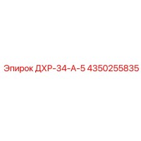 4350255835 ДХР-34-А-5 Epiroc