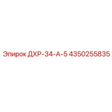 4350255835 ДХР-34-А-5 Epiroc