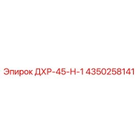 4350258141 ДХР-45-Н-1 (Epiroc)