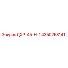 4350258141 ДХР-45-Н-1 (Epiroc)
