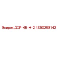 4350258142 ДХР-45-Н-2 (Epiroc)