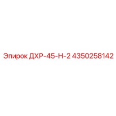 4350258142 ДХР-45-Н-2 (Epiroc)