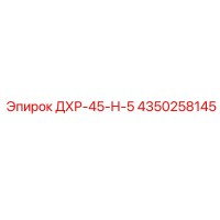 4350258145 ДХР-45-Н-5 (Epiroc)