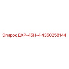 4350258144 ДХР-45Н-4 (Epiroc)