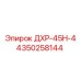 4350258144 ДХР-45Н-4 (Epiroc)