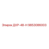 9853086003 ДХР-48-Н Epiroc