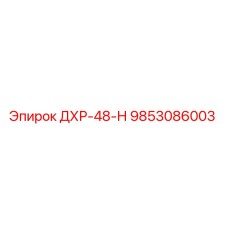 9853086003 ДХР-48-Н Epiroc