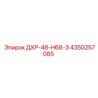 4350257085 ДХР-48-H68-3 Epiroc