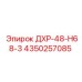 4350257085 ДХР-48-H68-3 Epiroc